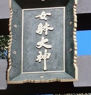 女躰大神２