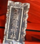 九頭竜神社新宮２