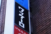 ワッケーロ１
