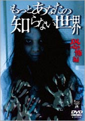 もっとあなたの知らない世界