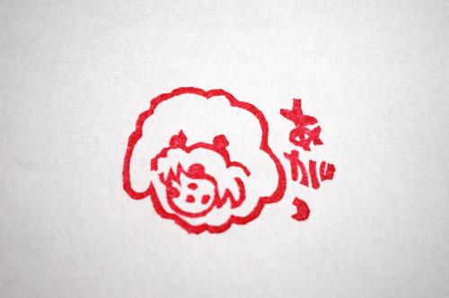 はんこ7