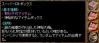 6 スーパーロトボックス