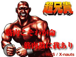 筋肉こそわが命