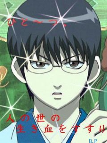 新八生き血