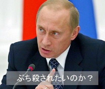 プーチンぶっ殺す