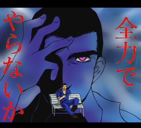 阿部全力