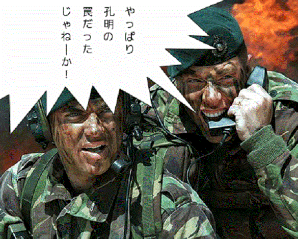 孔明の罠 軍