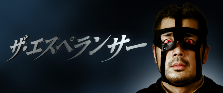 エスペランザー