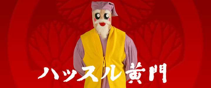 ハッスル黄門