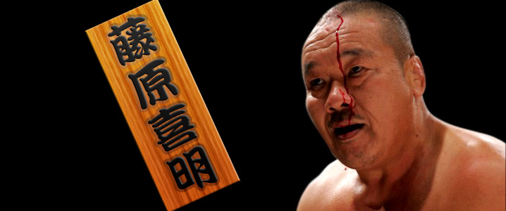 藤原組長