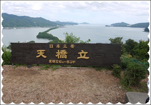 天橋立①