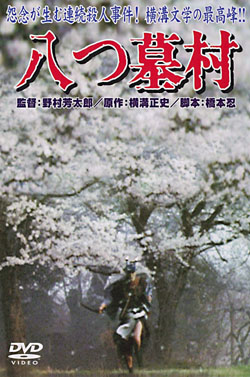 八つ墓村1