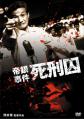 帝銀事件 死刑囚