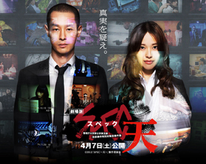 劇場版 SPEC~天~