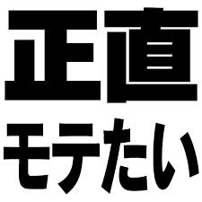 motetai.png