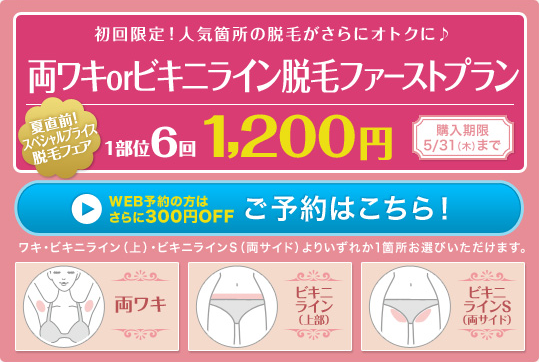 両ワキorビキニライン脱毛