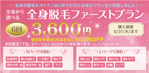 全身脱毛ファーストプラン