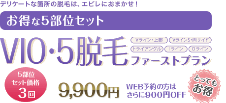 VIO・5脱毛ファーストプラン