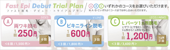 ファスト脱毛デビュートライアルプラン