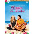 50回目のファーストキス