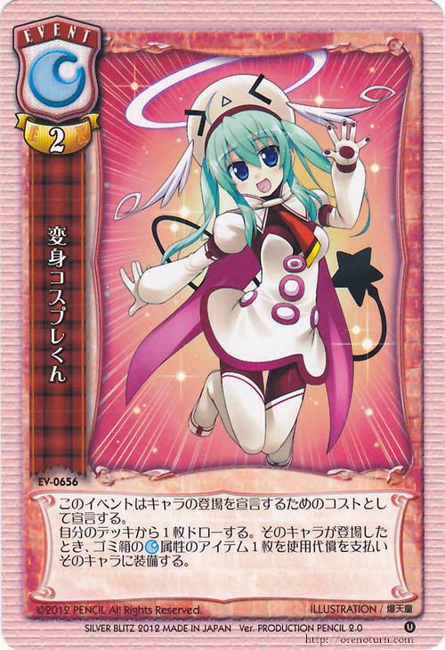 変身コスプレくん