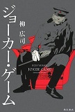 2013_ジョーカーゲーム