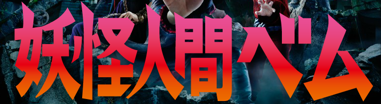 妖怪人間ベム