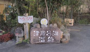 津風呂湖温泉