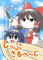 しっぷさるべーじ
