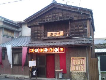 SN3O0083輝輝亭
