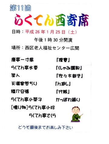 らくてん西寄席140125