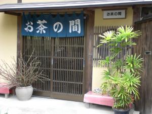 お茶の間さん