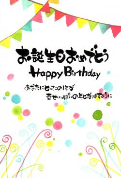 お誕生日おめでとうまた1年幸せな
