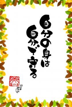 じぶんの身は自分で守る