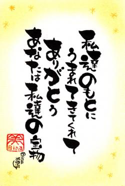 わたしたちのもとに生まれてくれてありがとう。あなたは私達の宝物