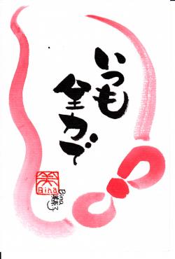いつも全力で