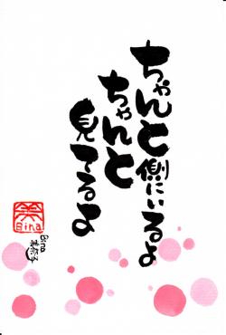 ちゃんと側にいるよ,ちゃんと見ているよ