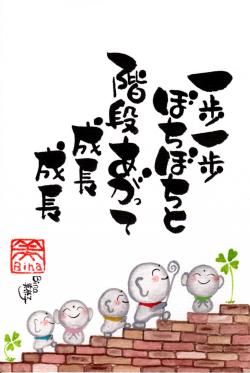 一歩一歩ぼちぼちと階段あがって成長成長