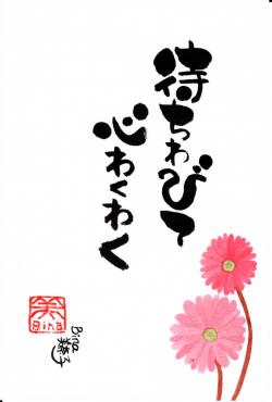 まちわびてこころわくわく