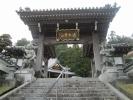 波木井山の山門