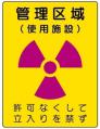 放射線管理区域マーク