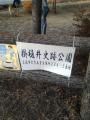 掛樋井史跡公園