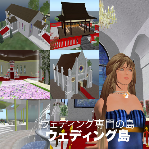 ウエディング島