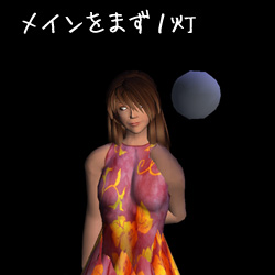 SS講座 3回目 光源・陰影