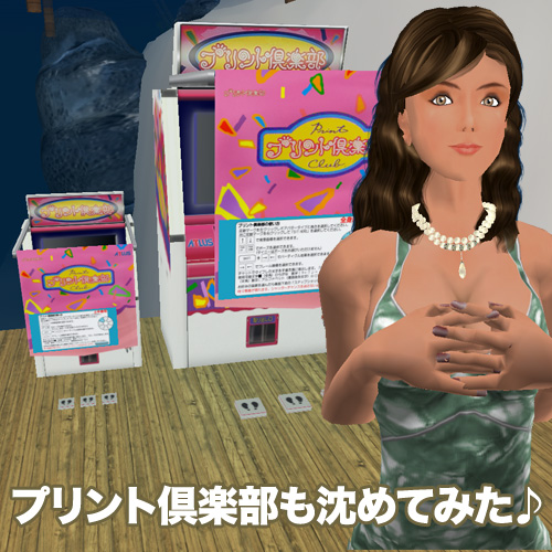 プリント倶楽部まで沈めてみた♪