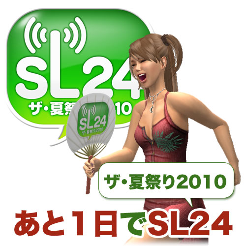 SL24カウントダウン