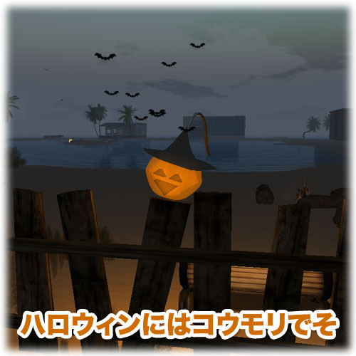 ハロウィンにはコウモリでそ♪