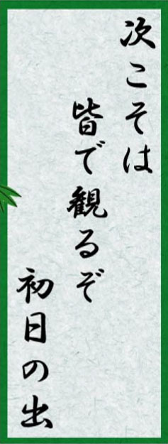次こそは 皆で観るぞ 初日の出