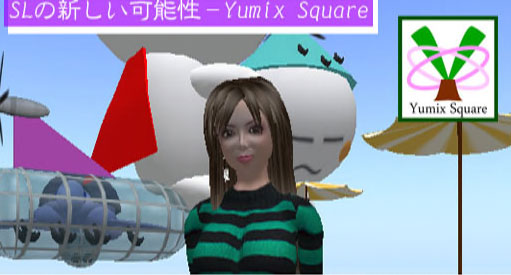 SLの新しい可能性 YumixSquare
