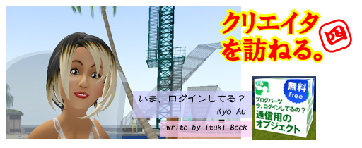 クリエイタを訪ねる「いま、ログインしてる?」Kyo Au